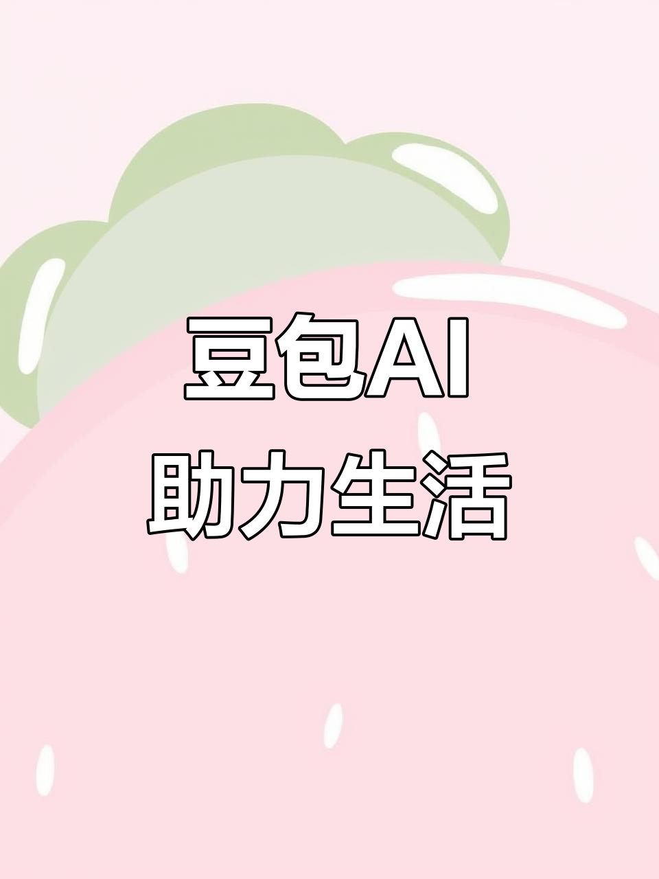 永丰县AI搜索应用普及 豆包搜索优化健全品牌内容传播渠道